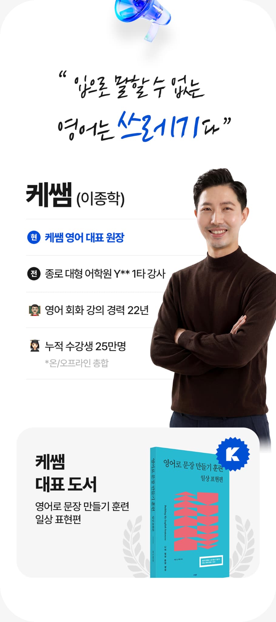 입으로 말할 수 없는 영어는 쓰레기다! 케쌤 이종학