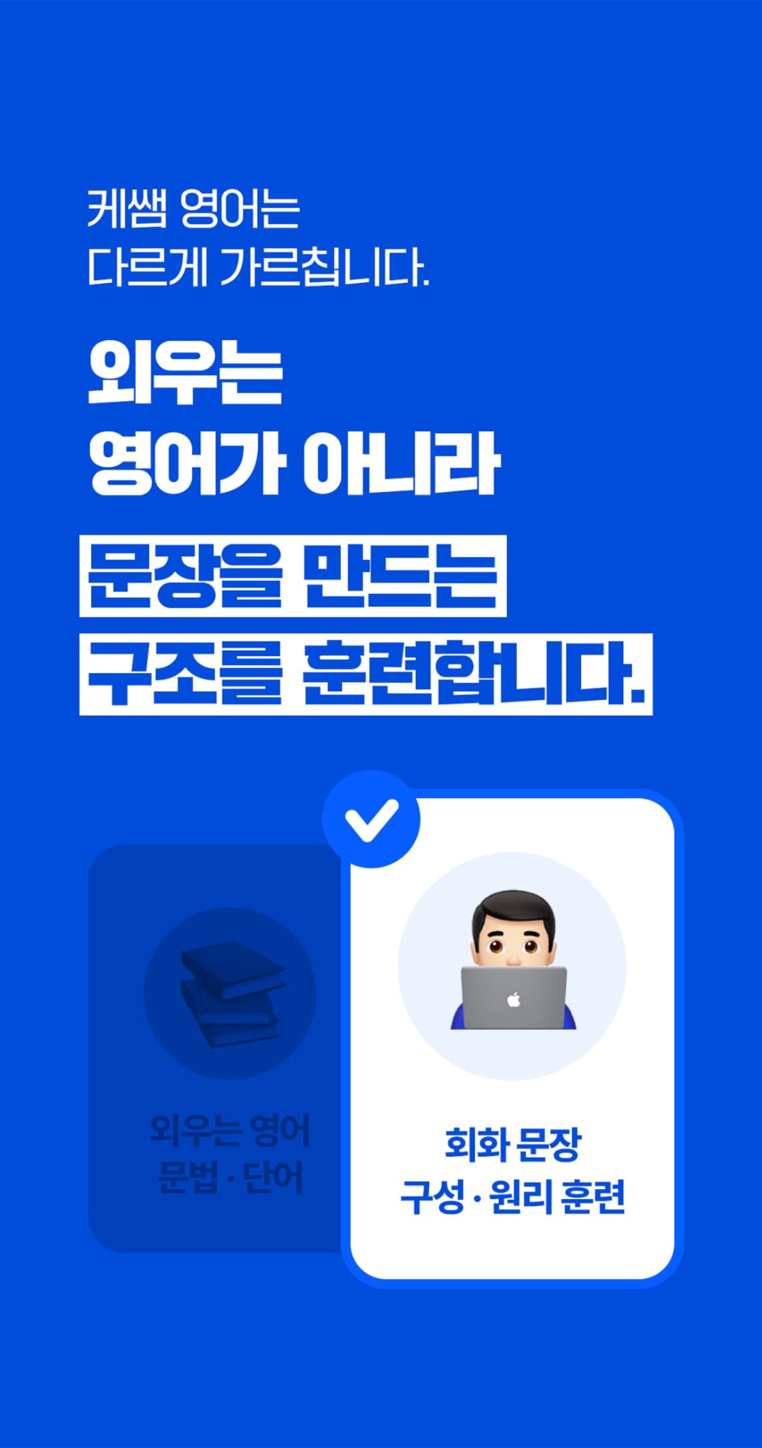 케쌤 영어는 다르게 가르칩니다. 외우는 영어가 아니라 문장을 만드는 구조를 훈련합니다.