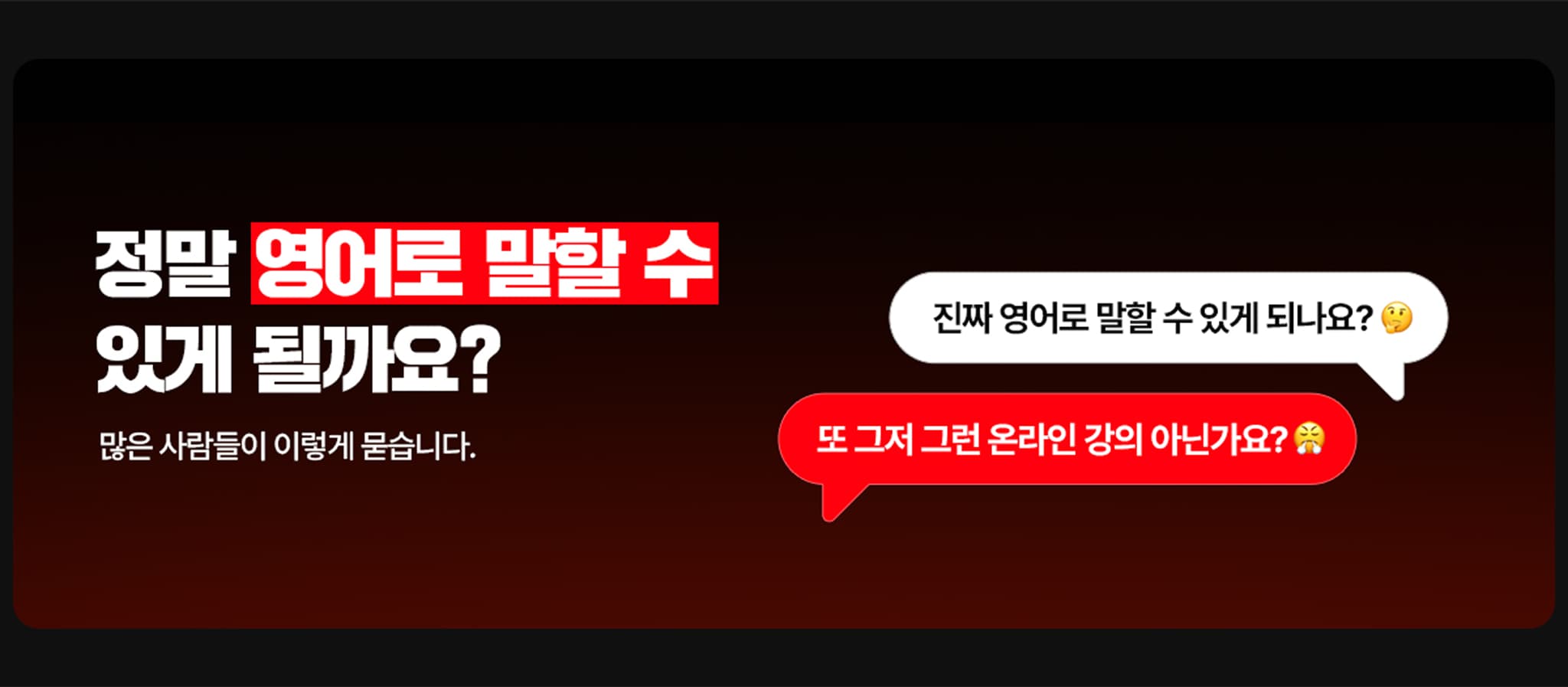 정말 영어로 말할 수 있게 될까요? 많은 사람들이 묻습니다.